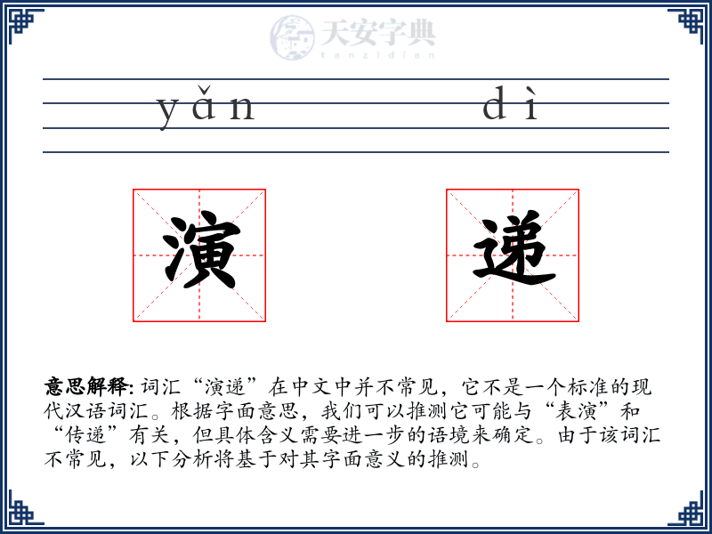 演递