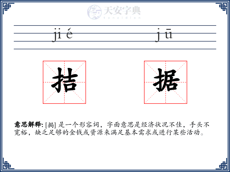 拮据
