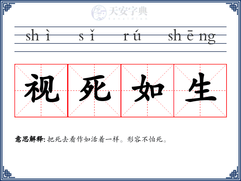 视死如生