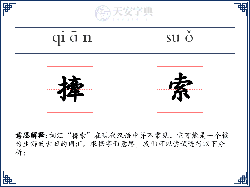 撁索