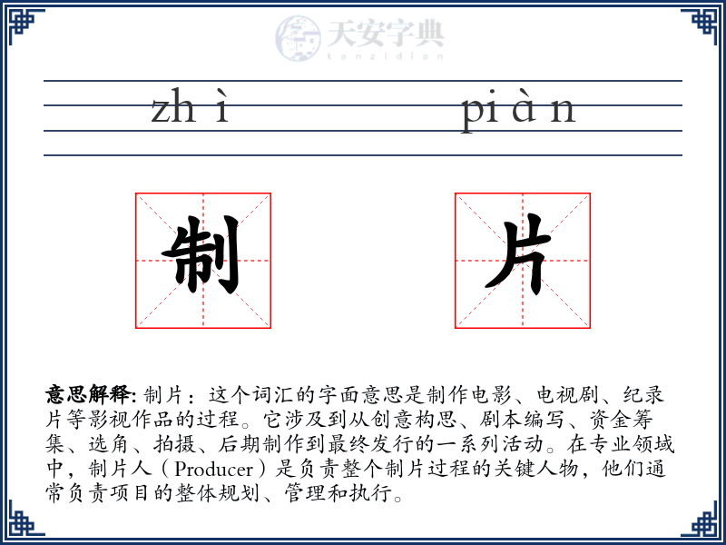 制片