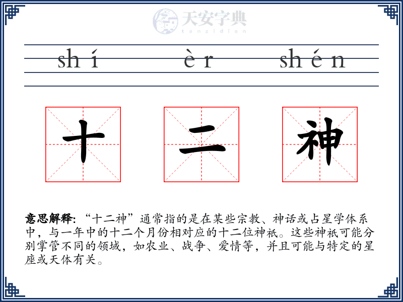 十二神