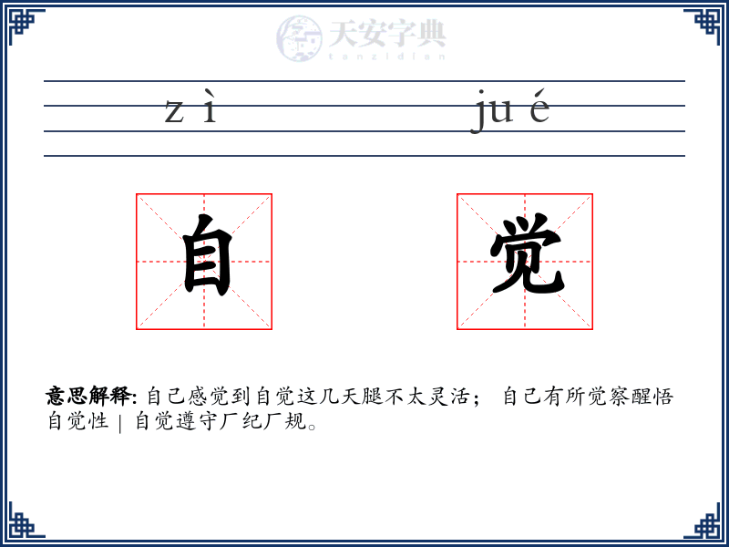 自觉