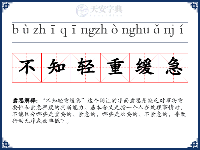 不知轻重缓急