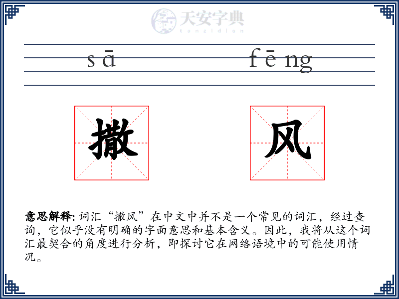 撒风