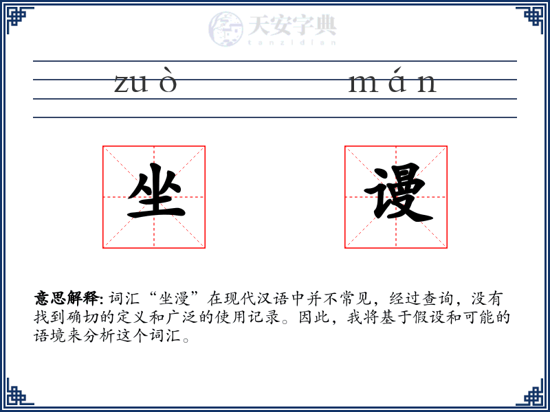 坐谩