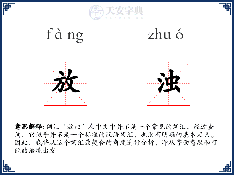 放浊