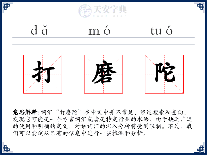 打磨陀