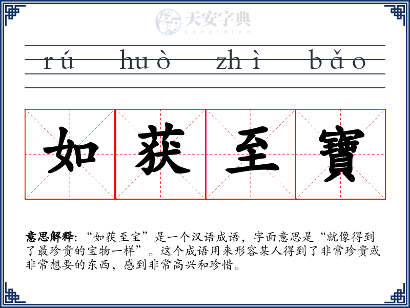 如获至寶