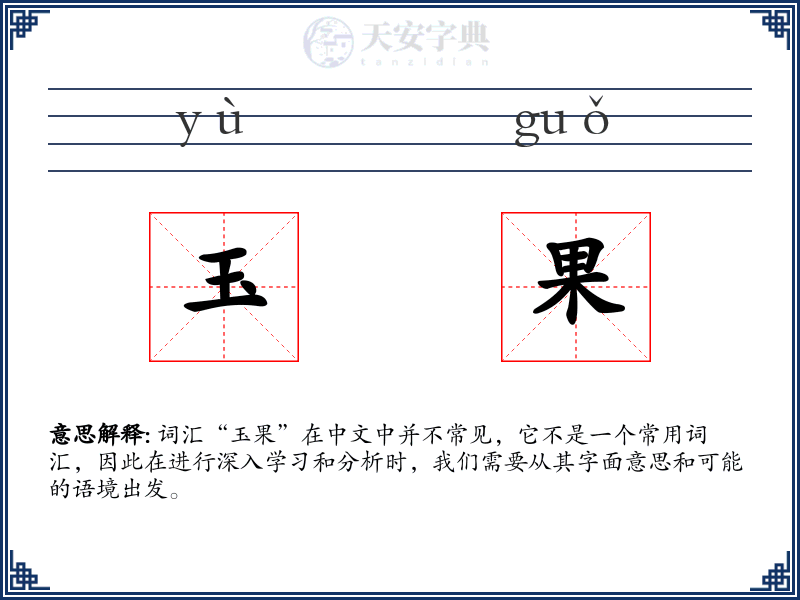 玉果
