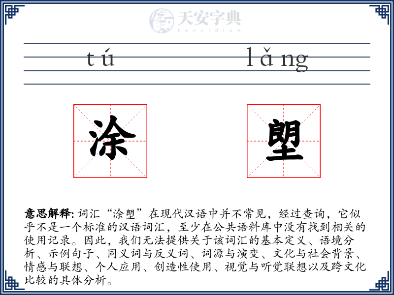 涂塱
