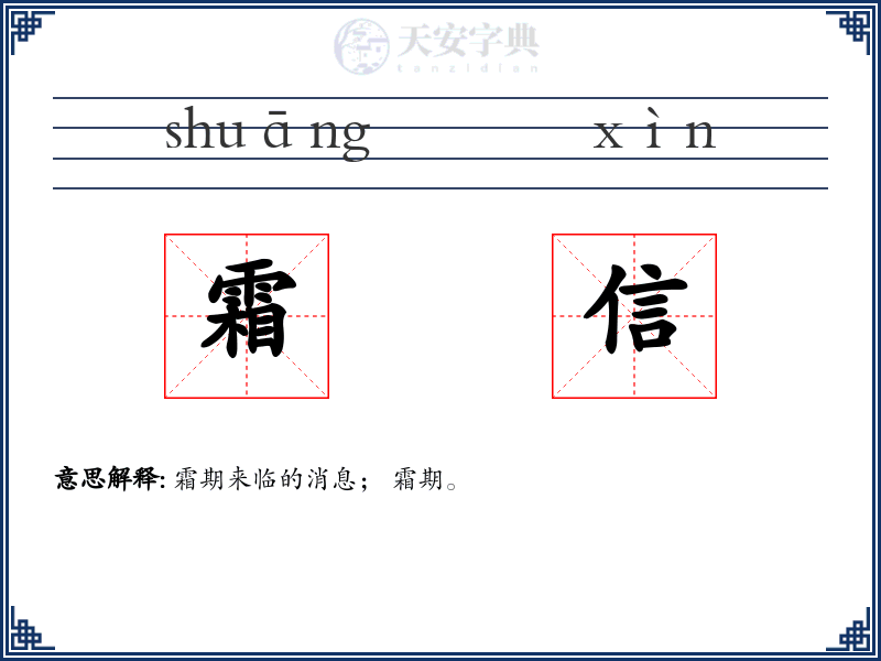 霜信