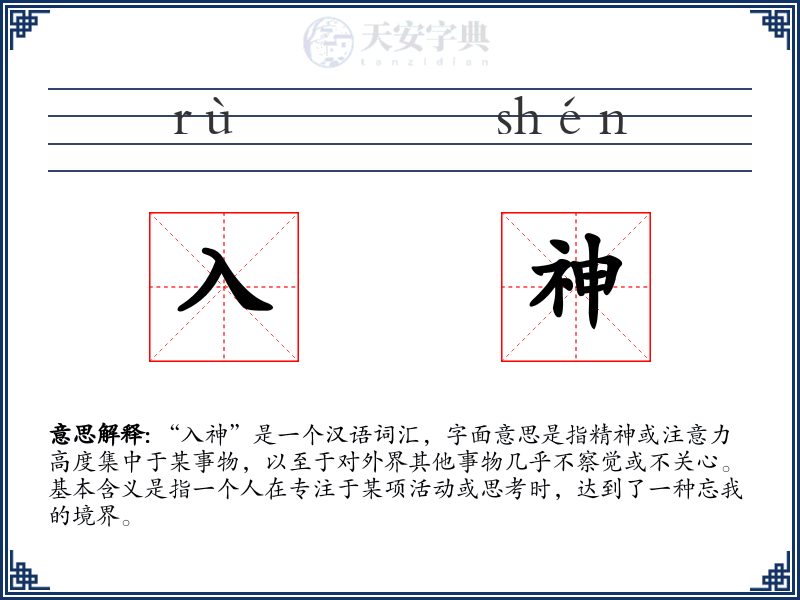入神