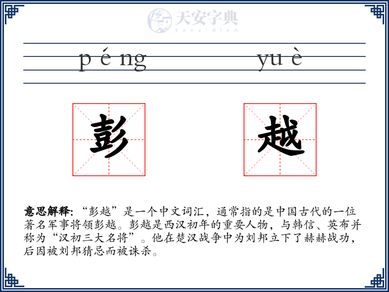 彭越