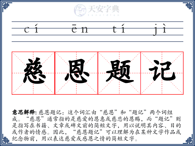慈恩题记