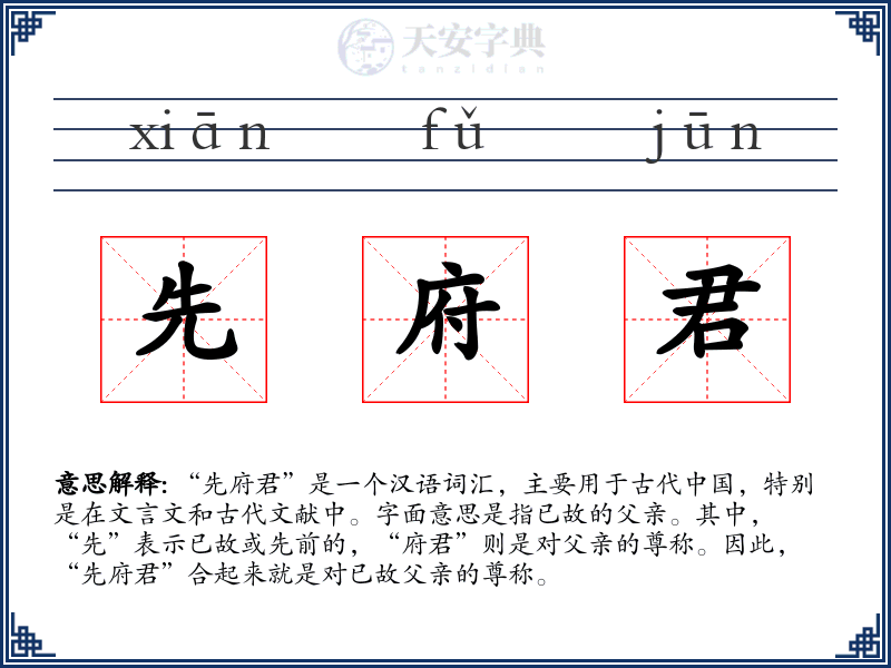 先府君