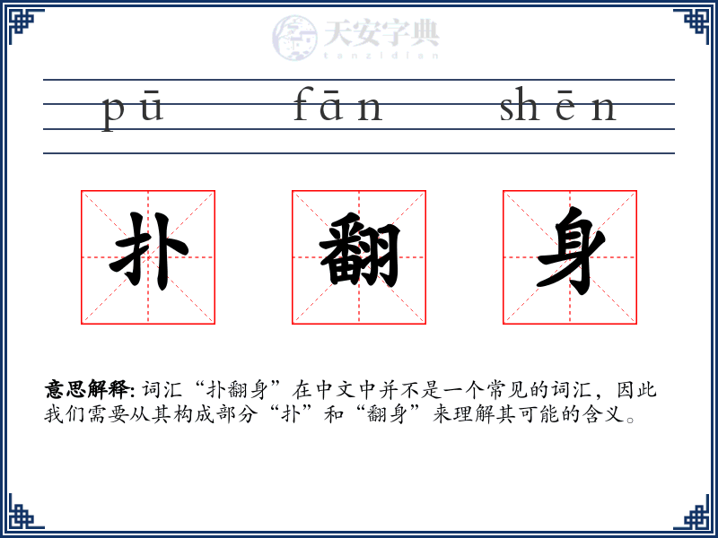 扑翻身
