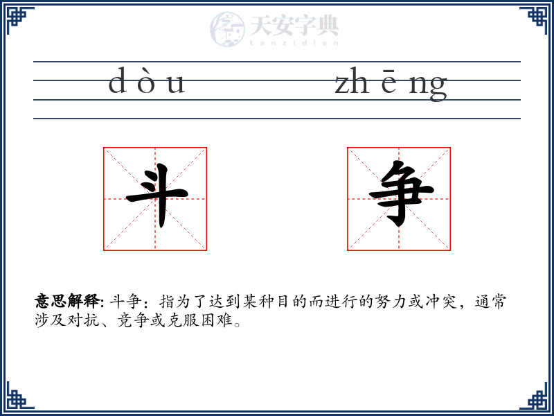 斗争