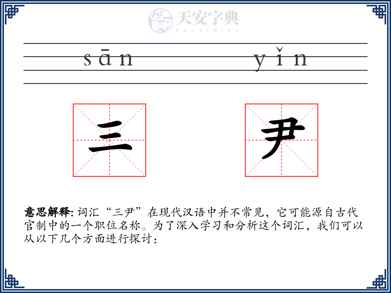 三尹