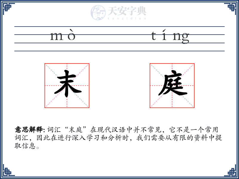 末庭