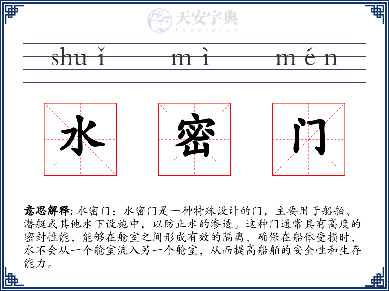水密门