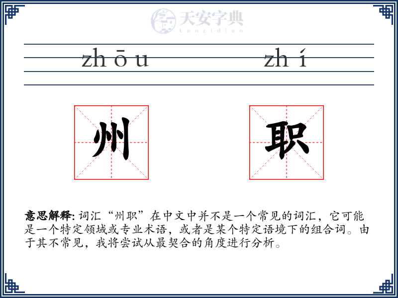 州职