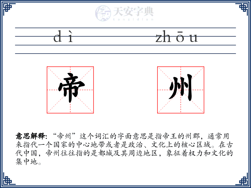 帝州