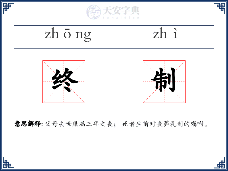 终制