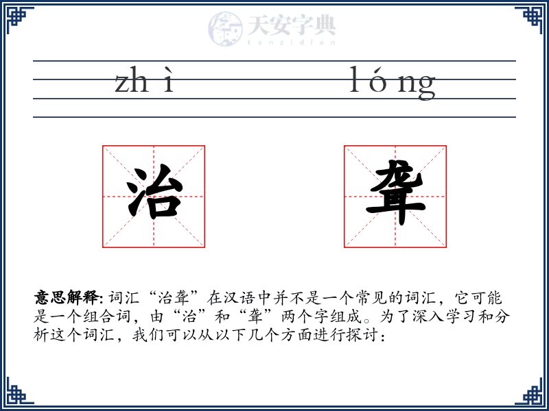 治聋