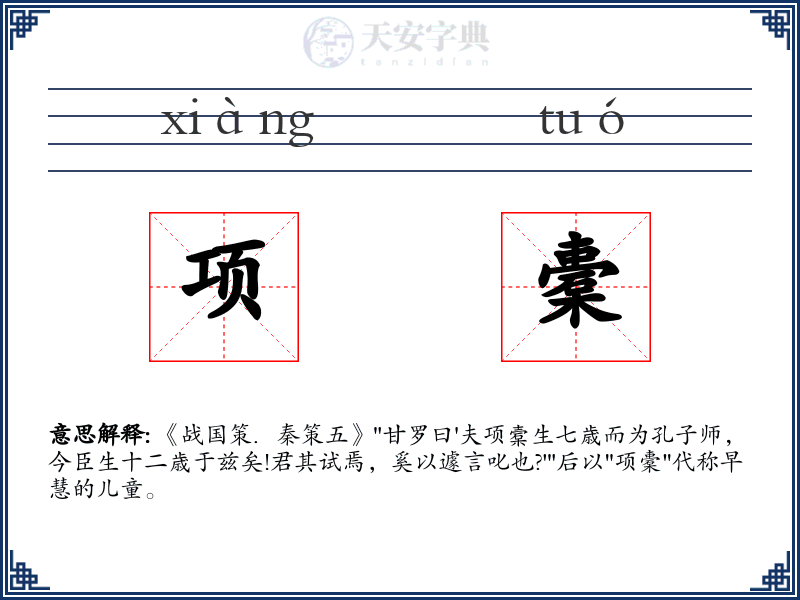 项橐