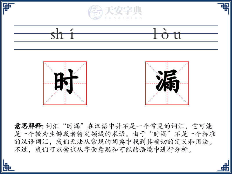 时漏