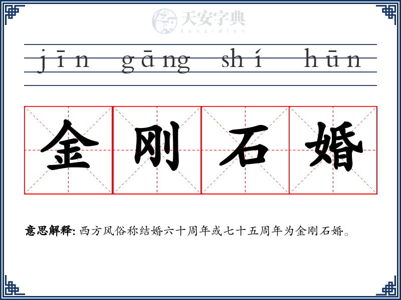 金刚石婚