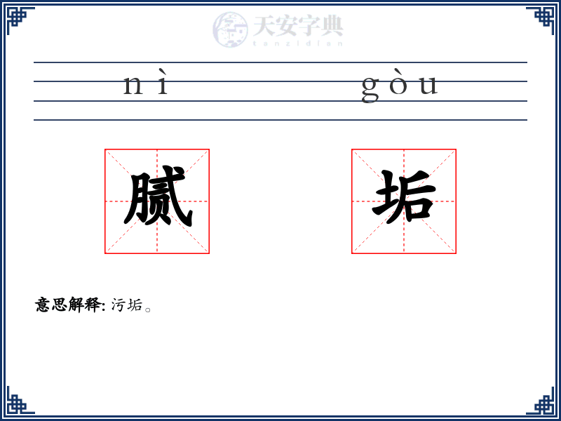 腻垢