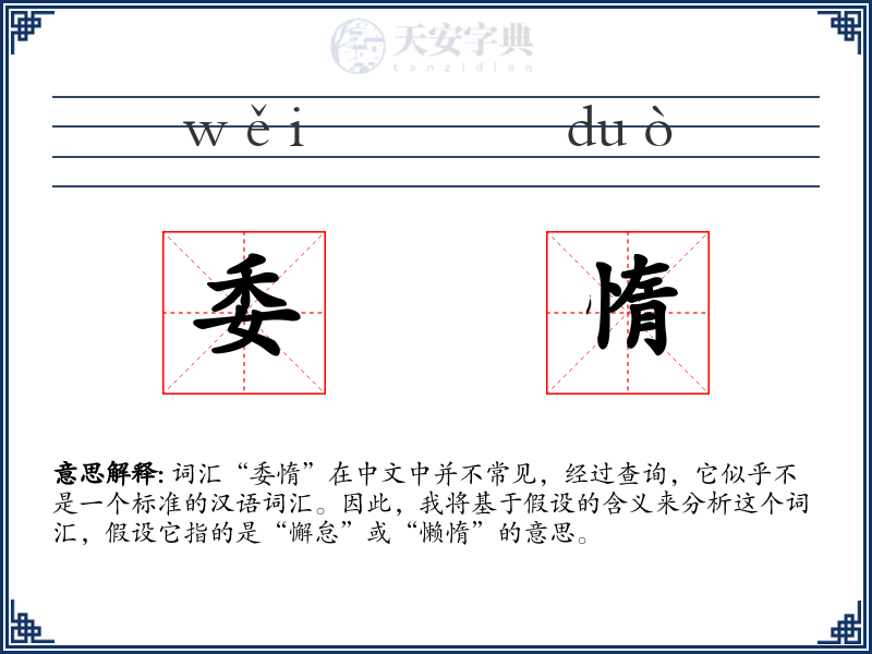 委惰