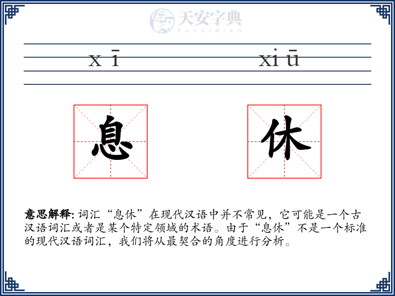 息休