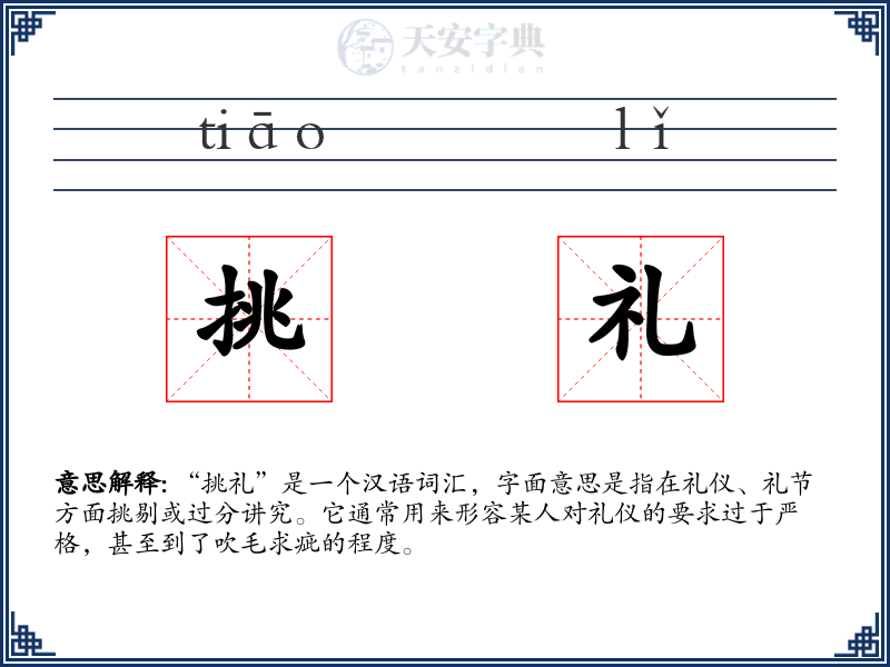 挑礼