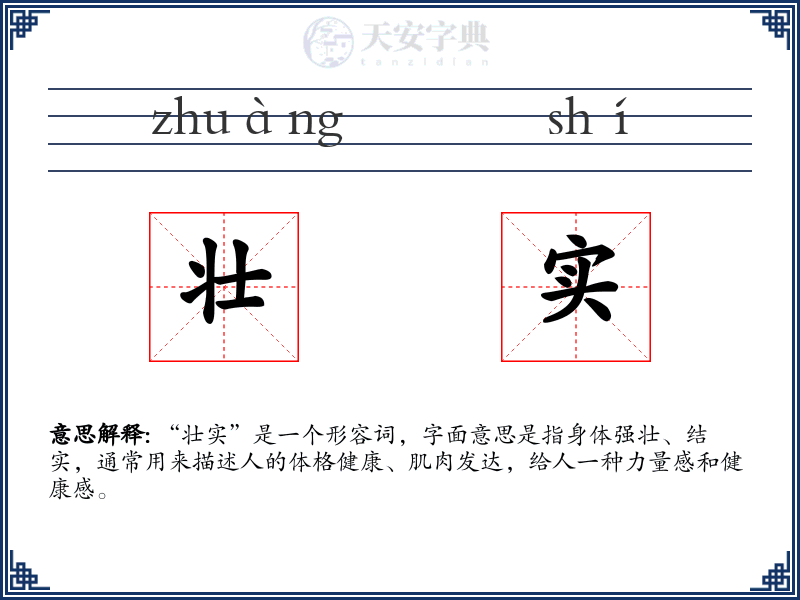 壮实
