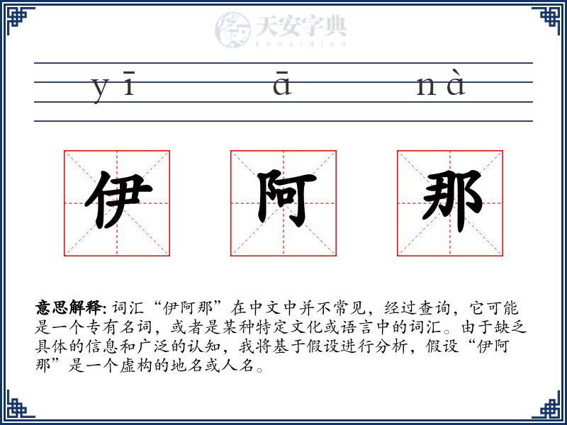 伊阿那