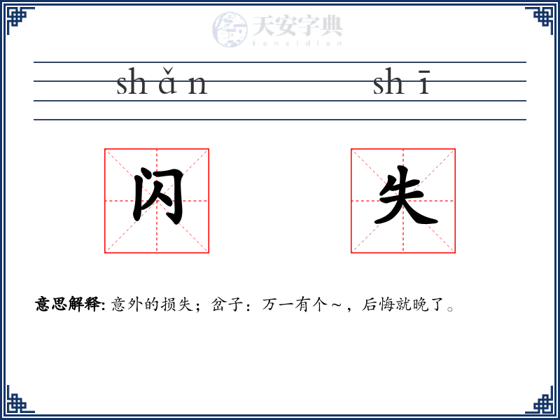 闪失