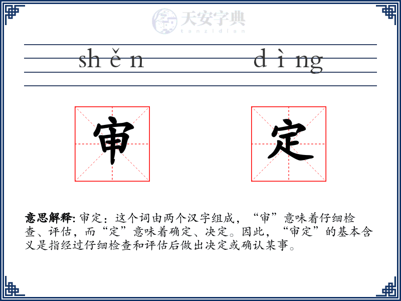 审定