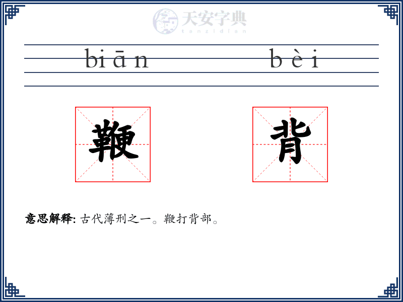 鞭背