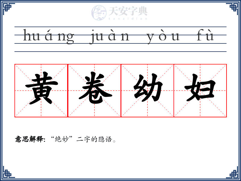 黄卷幼妇