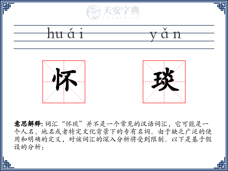 怀琰