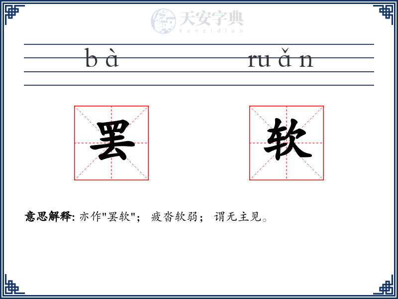 罢软