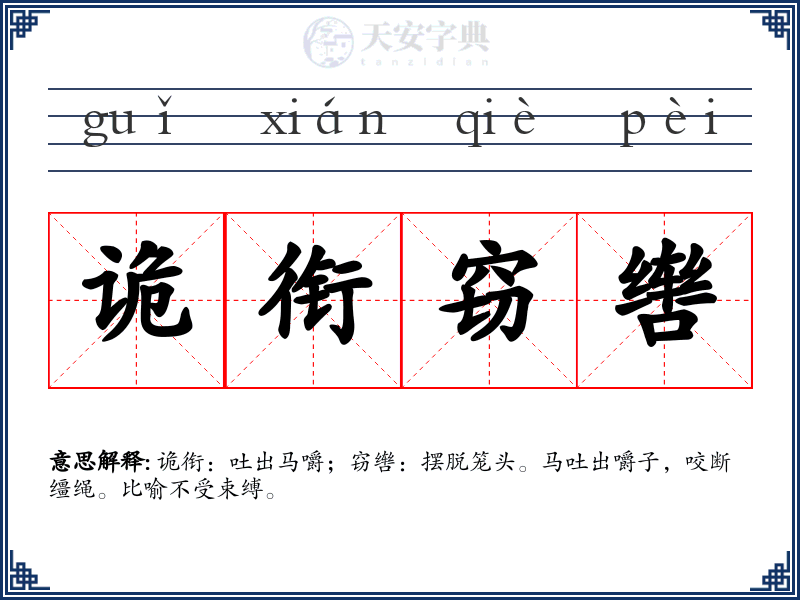 诡衔窃辔