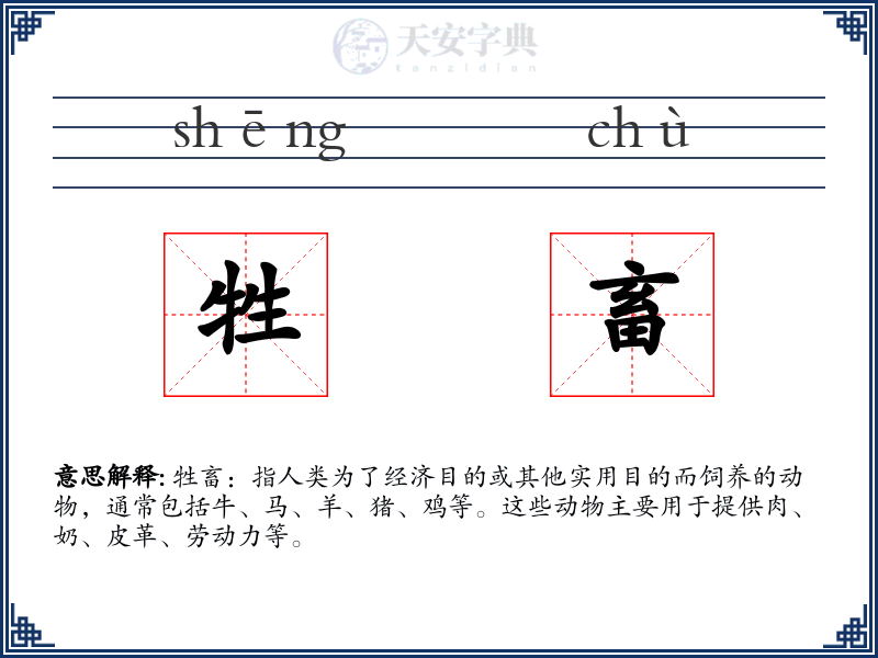 牲畜
