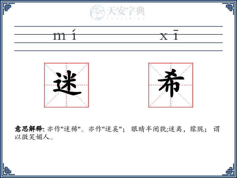 迷希