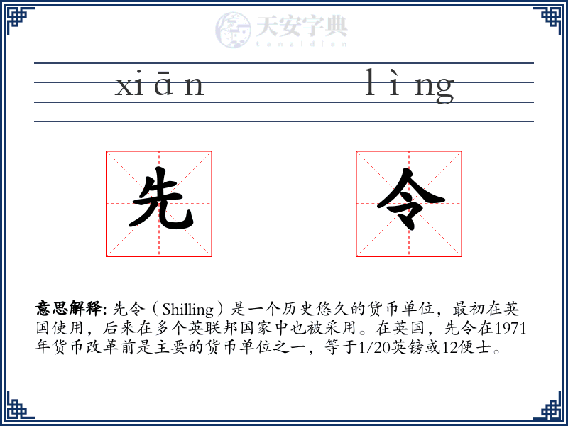 先令