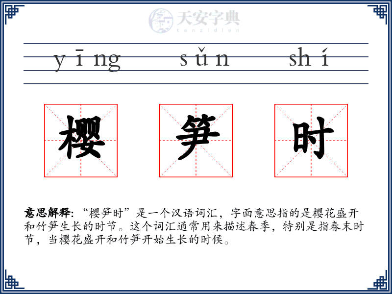 樱笋时
