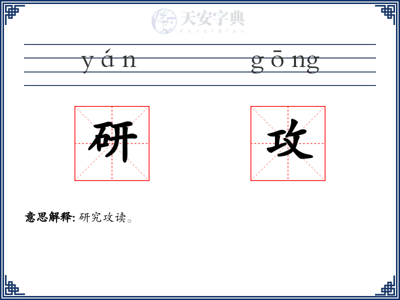研攻